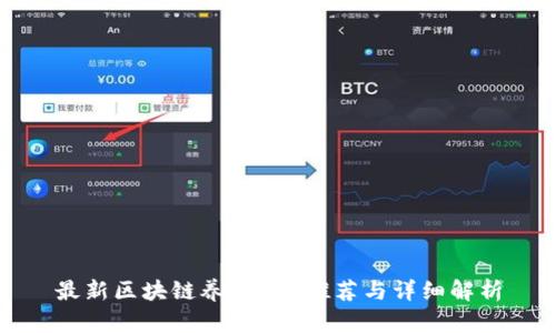 最新区块链养猫App推荐与详细解析