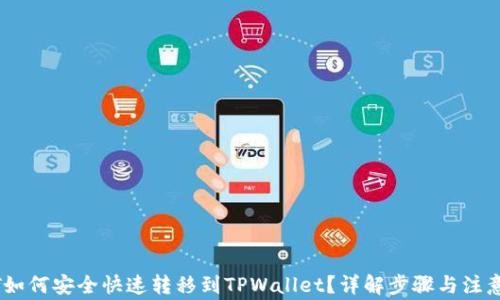 
USDT如何安全快速转移到TPWallet？详解步骤与注意事项