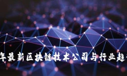 2023年最新区块链技术公司与行业趋势解析
