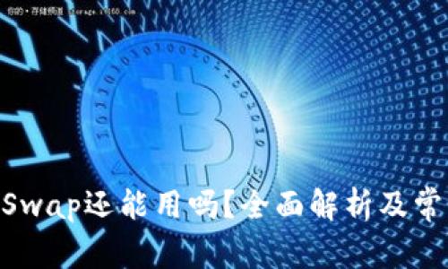 TPWalletXSwap还能用吗？全面解析及常见问题解答