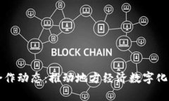 四川区块链最新合作动态：推动地方经济数字化