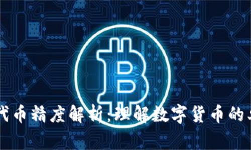 TPWallet代币精度解析：理解数字货币的单位与精度