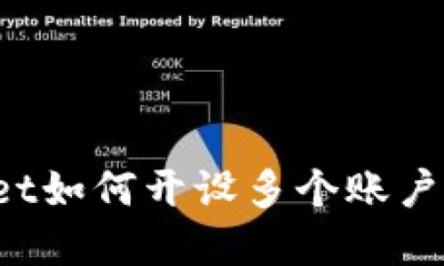 : TPWallet如何开设多个账户？完全指南