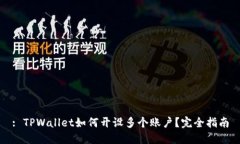 : TPWallet如何开设多个账户？完全指南
