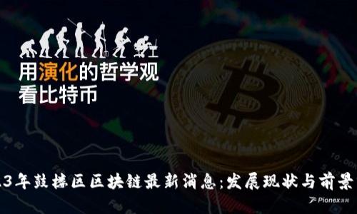 2023年鼓楼区区块链最新消息：发展现状与前景分析
