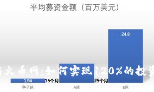 区块链与火币网：如何实现120%的投资回报率？