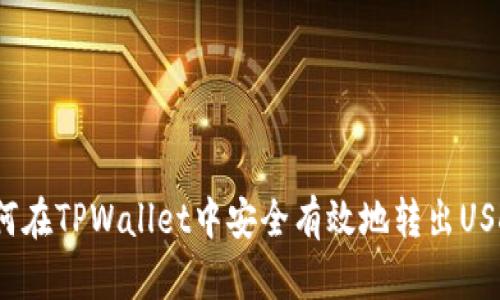 如何在TPWallet中安全有效地转出USDT?