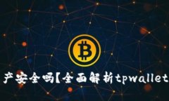 tpwallet里的资产安全吗？全面解析tpwallet的安全性