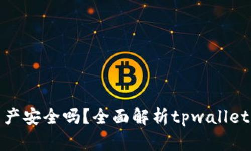 tpwallet里的资产安全吗？全面解析tpwallet的安全性及属性