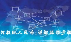 tpwallet如何提现人民币：详解操作步骤与注意事项