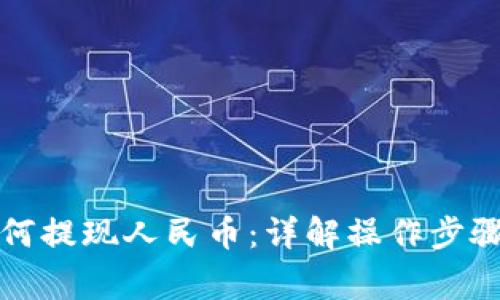 tpwallet如何提现人民币：详解操作步骤与注意事项