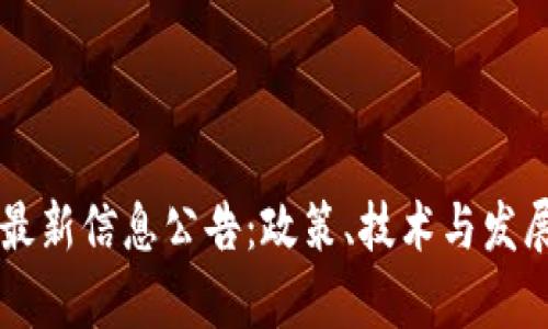 莱芜区块链最新信息公告：政策、技术与发展动态全解析