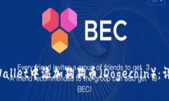 Title: 如何在TP Wallet中添加狗狗币（Dogecoin）：详