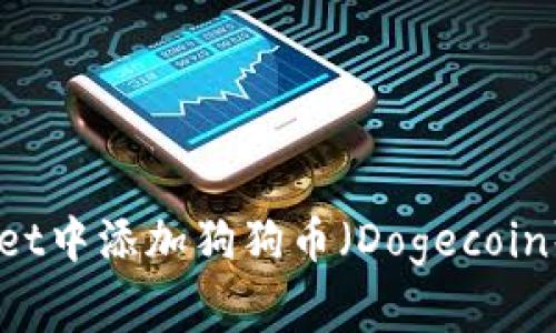 Title: 如何在TP Wallet中添加狗狗币（Dogecoin）：详细教程与注意事项