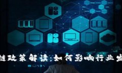 最新香港区块链政策解读：如何影响行业发展与