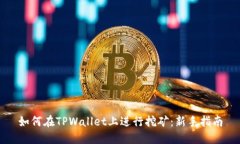 如何在TPWallet上进行挖矿：新手指南
