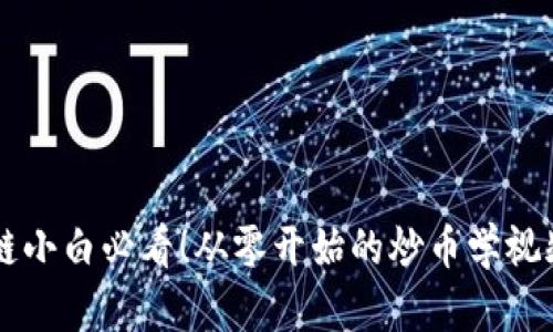 区块链小白必看！从零开始的炒币学视频推荐