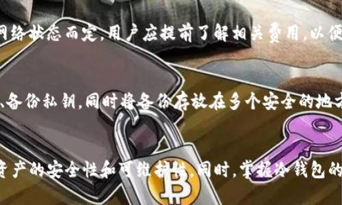   如何有效删除TP冷钱包：全面指导与技巧 / 

 guanjianci TP冷钱包, 删除冷钱包, 数字货币, 钱包安全 /guanjianci 

什么是TP冷钱包？
TP冷钱包是一种用于存储数字货币的工具，它与互联网隔离，因而被称作“冷钱包”。与热钱包相比，冷钱包在保护用户的资产安全方面具有更高的优势。TP冷钱包可以是硬件设备或纸质钱包，允许用户在离线环境下管理和存储他们的数字资产。

为什么要删除TP冷钱包？
用户可能因为多种原因选择删除TP冷钱包。首先，随着数字货币市场的发展，用户可能会选择更现代、更易用的钱包来管理他们的资产。其次，安全性问题也是选择删除的原因之一，旧冷钱包可能存在安全隐患。此外，用户可能会因为资产合并、资金流动性考虑等原因需要删除冷钱包。

删除TP冷钱包的步骤
删除TP冷钱包可以分为几个重要步骤，确保在这一过程中不会导致资金损失。
首先，确保所有资产均已从冷钱包转移至另一个安全的钱包中。转账时，要核实接收地址的准确性，确保资金不会丢失。其次，备份当前的钱包信息。如果你的冷钱包是硬件钱包，确保记录下恢复种子或其他相关信息。
一旦确认资产安全后，你可以继续删除冷钱包。若是硬件钱包，一般可以通过设备本身的设置进行重置或清除数据；若是纸质钱包，可以选择将其销毁以防止信息泄露。无论采取什么方式，确保你已充分理解所有操作带来的后果。

删除冷钱包的安全性有哪些注意事项？
在删除任何冷钱包时，用户需要特别注意安全性。首先，应优先考虑资产的转移。在确认资产已安全存储后，才可进行删除操作。其次，在处理硬件设备时，确保使用正规的工具和方法进行重置，以避免数据恢复的风险。此外，删除任何备份文件时，也要确保已彻底销毁，以免遗留安全隐患。

在何种情况下应该删除冷钱包？
用户应该在以下几种情况下考虑删除冷钱包。一是购买了新的冷钱包，想要更换现有的存储方式；二是由于安全性考虑，发现原有冷钱包存在漏洞或被盗用；三是根据市场需求，改变投资策略，从长线持有转向流动性策略，以便更方便地进行交易。

删除冷钱包后的资金安全保障
在删除冷钱包后，用户必须不断关注自己的资金安全。这包括定期检查转移至新钱包中的资产状态，确保交易记录的清晰可追溯。同时，用户应考虑启用多重身份验证、冷存储等安全措施，以提升资产的安全性。不要忽视系统和应用程序的更新，以避免潜在的安全风险。

如何选择替代钱包？
选择替代钱包是删除冷钱包后必然需要考虑的问题。用户可以根据自身需求选择热钱包或其他类型的冷钱包。热钱包适合频繁交易使用，具备较好的用户体验，而新的冷钱包则应考虑安全性和效率。此外，用户需关注钱包的社区评价、开发者以往的信誉及钱包的开源程度等因素，以选择最佳的替代方案。

常见问题解答

如何保护冷钱包的私钥？
冷钱包的私钥是访问用户数字资产的唯一密钥，因此保护私钥的安全至关重要。用户应避免将私钥保留在互联网环境中，而应采取离线存储的方式，如写在纸质文档中，或使用硬件设备保存。在任何情况下，请勿向他人透露私钥。同时，定期检查冷钱包的安全状态和使用记录，确保没有未经授权的访问行为。

删除冷钱包后能否找回资产？
如果用户未成功转移资产，通常是无法找回的，因此应特别注意确保安全转移。在删除冷钱包前，建议先进行资产备份，并仔细检查所有的交易记录。若有可能遗失的资产，在删除操作前应再三确认；否则，可能导致资金的彻底丢失。

TP冷钱包的优缺点是什么？
TP冷钱包的优点主要在于安全性高，不易受到外界攻击，适合长期持有大额资产。缺点则在于便捷性相对较低，可能在交易时造成不便。此外，用户在管理冷钱包时需要具备一定的技术知识，以便能够有效操作和维护安全性。

删除冷钱包需要支付费用吗？
一般来说，删除冷钱包本身不会产生直接费用。然而，转移资产过程中可能涉及到区块链的交易费用，费用标准依据不同的币种和网络状态而定。用户应提前了解相关费用，以便有效管理其资金流动。

使用冷钱包的最佳实践有哪些？
在使用冷钱包时，应遵循一些最佳实践以确保资产安全。首先，用户应定期更新钱包的安全设置，启用二次验证措施。其次定期检查、备份私钥，同时将备份存放在多个安全的地方。最后，保持安全知识的学习，了解行业内的最佳安全指导，确保在风险来临时能作出迅速反应。

结束语
删除TP冷钱包的过程涉及多个方面的考量，包括数据安全、资产转移及选择新钱包等。用户需认真对待每一步操作，以确保其数字资产的安全性和可维护性。同时，掌握冷钱包的基础知识和最佳实践，能够提升用户整体的安全感，确保在智能的数字资产管理中始终处于有利地位。