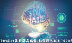 TPWallet最新骗局揭露：如何避免损失7000元