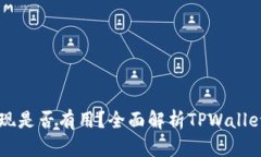TPWallet提现是否有用？全面解析TPWallet的提现功能
