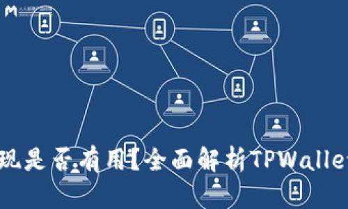 TPWallet提现是否有用？全面解析TPWallet的提现功能