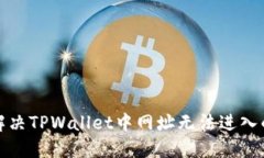 如何解决TPWallet中网址无法进入的问题