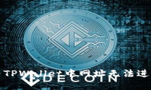 如何解决TPWallet中网址无法进入的问题