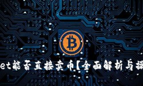 TPWallet能否直接卖币？全面解析与操作指南