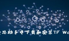 如何在爱思助手中下载和安装TP Wallet应用