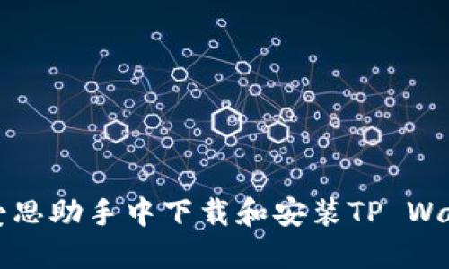 如何在爱思助手中下载和安装TP Wallet应用