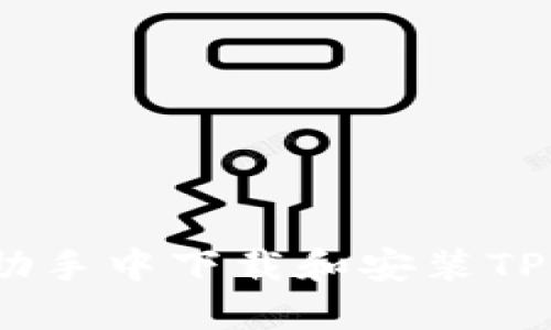 如何在爱思助手中下载和安装TP Wallet应用