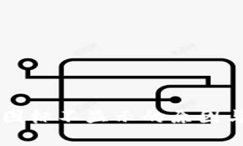 TPWallet代币图标不显示的原因与解决方法解析