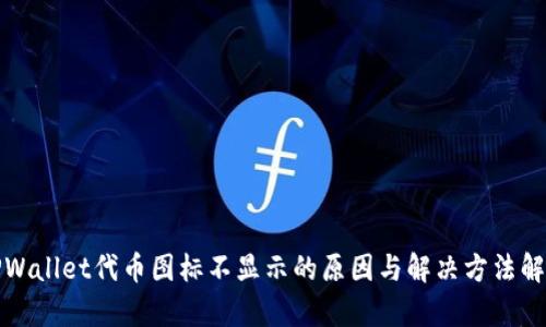 TPWallet代币图标不显示的原因与解决方法解析