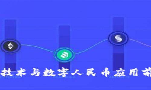区块链技术与数字人民币应用前景分析