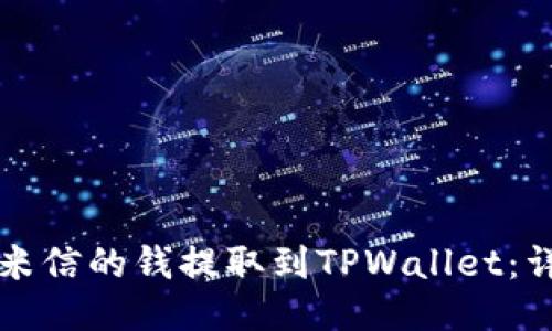 如何将米信的钱提取到TPWallet：详细指南