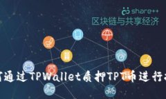 如何通过TPWallet质押TPT币进行挖矿