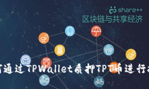 如何通过TPWallet质押TPT币进行挖矿