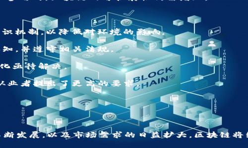    区块链与币圈的深度融合：未来趋势与投资机遇  / 

 guanjianci  区块链, 币圈, 投资, 加密货币  /guanjianci 

### 引言

区块链技术作为一种颠覆性创新，自其问世以来，已经在金融、供应链、医疗等多个领域展现出了其独特的优势。而币圈作为区块链技术的重要应用场景，不仅吸引了大量资本，也汇聚了众多创业者和技术爱好者。本文将详细探讨区块链能否扎进币圈的可能性，分析当前现状，未来趋势及投资机遇。

### 什么是区块链？

区块链是一种分布式账本技术，其核心是去中心化的数据存储和管理方式。每个区块包含了一组交易数据，这些区块通过加密技术形成链条，确保数据的安全和不可篡改。区块链的主要特点包括：

1. **去中心化**：没有中心化的权威机构管理数据，使得系统更为安全。
2. **透明性**：所有参与者都能查看整个链上的交易记录，增加了信任。
3. **不可篡改性**：数据一旦写入区块链，就无法更改，从而提高了数据的真实可靠性。

### 币圈的概念

币圈通常指的是与加密货币及其相关项目的生态圈。在这里，各种加密货币进行交易、投资、持有，市场波动剧烈，也伴随了很多投资机会和风险。比特币、以太坊等知名虚拟货币深受投资者青睐，也推动了整个币圈的繁荣。

### 区块链与币圈的关系

区块链是币圈的基础设施，币圈则是区块链技术商业化的重要领域。从比特币的成功到以太坊的智能合约，币圈的每一次技术创新都源于区块链的进步。因此，两者之间的相互促进关系显而易见。

### 区块链能否扎进币圈？

区块链扎根币圈是一个多方面的判断。以下是一些关键因素：

1. **技术发展的可能性**：随着区块链技术的不断发展，新型的技术和协议将不断涌现，同时现有的区块链协议也在不断，使得处理速度和安全性得到提升。这些都有助于币圈的持续发展。
  
2. **市场需求**：随着数字资产投资逐渐被大众接纳，市场对加密资产的需求在不断上升。区块链的应用如去中心化金融（DeFi）、非同质化代币（NFT）等都是基于区块链技术的发展，显示出市场对其的欢迎。

3. **监管环境的变化**：不同国家和地区的监管政策对币圈的发展有着深远的影响。未来，随着监管的进一步明确及合规性的增强，区块链和币圈可能会形成更加健康的生态环境。

4. **投资者的关注度**：高风险高回报的特点吸引了大量投资者关注币圈，而区块链的合法性和应用范围是投资者做出决策的重要依据。投资者的好奇心和投资热情，将推动区块链深入币圈。

### 未来趋势与投资机遇

未来，区块链技术将在币圈中扮演更加关键的角色，多种新型的应用、模式和商业机会将不断出现。以下是一些可能的趋势和投资机会：

1. **跨链技术**：随着区块链项目越来越多，跨链技术将变得更加重要，使不同的区块链之间可以实现互操作性，从而提高整个币圈的流动性和效率。

2. **去中心化金融（DeFi）**：DeFi已成为币圈发展迅速的板块，通过智能合约提供金融服务，降低了传统金融服务的门槛。未来，DeFi有望在更多的实际场景中得到应用，如保险、借贷等。

3. **非同质化代币（NFT）**：NFT的独特性使它们在艺术、游戏、音乐等领域得到广泛应用。随着数字资产的逐渐普及，NFT市场将迎来更大的增长空间。

4. **数字货币的稳定性**：中央银行数字货币（CBDC）的推动，将促进数字货币的合规化和稳定性，也许会让人们更容易接触到数字资产，从而推动币圈的发展。

5. **绿色区块链**：随着环保意识的提高，越来越多的项目开始关注区块链在环保方面的应用，布局绿色金融，未来将成为关注的重点。

6. **教育与培训**：随着区块链技术的普及，对该领域专业人才的需求也在增加。投资者应重视相关的教育和培训资源，以提高自身的认知水平。

### 可能相关的问题

#### 问题一：区块链与传统金融有什么区别？

区块链与传统金融在多个层面有着显著的区别，以下是一些主要的区别：

1. **中心化 vs. 去中心化**：传统金融体系往往由银行或其他金融机构等中心化机构管理，而区块链的去中心化特性让所有参与者平等，降低了信任成本。

2. **交易速度与成本**：传统金融交易通常需要多方确认，交易速度较慢，并且可能产生高额手续费。区块链技术凭借其高效的智能合约形式，可以实现更快速、更便宜的交易。

3. **透明性**：传统金融系统信息透明度较低，用户难以全面了解账户和交易的情况，而区块链上的所有交易皆可被验证。

4. **安全性**：区块链利用加密技术确保数据不被篡改，并通过分布式的特性使其更不容易受到黑客攻击。

5. **智能合约**：区块链的智能合约功能允许自动执行合约条件，无需人工干预，而传统金融依赖于人力来审核和执行合约。

6. **资产的数字化**：传统金融上的资产往往是物理存在的，而在区块链上，资产被数字化，能够以更灵活的方式进行交易和流转。

通过这几个维度来看，区块链与传统金融体系存在一定的互补性，而非完全替代的关系。区块链的崛起将推动传统金融服务的创新与改进。

#### 问题二：币圈投资风险有哪些？

币圈投资充满机遇，但同样也面临着众多风险，投资者需谨慎应对。常见的风险包括：

1. **市场波动性**：币圈的资产价格波动极大，可能在短时间内出现剧烈涨跌。这种波动性使得投资者面临巨大的价格风险，需做好准备应对价格的快速变化。

2. **技术风险**：区块链技术仍在不断发展，未成熟的技术可能存在安全漏洞。同时，一些项目如果技术架构设计存在缺陷，也可能导致重大损失。

3. **诈骗与欺诈**：币圈中存在许多肆无忌惮的诈骗案例，包括虚假交易平台、欺诈性初始币发行（ICO）等，投资者需提高警惕，辨别真伪。

4. **合规风险**：随着区块链和加密货币受到越来越多国家的关注，监管政策不断变化，可能对币圈的未来发展造成影响。政策的不确定性对投资者也是一种潜在风险。

5. **流动性风险**：非主流加密资产的流动性通常较低，投资者可能面临在较大价格波动下无法快速卖出资产的风险。

6. **心理压力**：由于币圈的高风险与高收益，很多投资者可能会面临巨大的心理压力，参与交易时需时刻保持冷静和理性的态度。

了解这些风险后，投资者在进入币圈时需充分评估自身的风险承受能力，制定合理的投资策略。

#### 问题三：如何选择一个合适的区块链项目进行投资？

选择合适的区块链项目进行投资并非易事，投资者需要考虑多个方面：

1. **团队背景**：团队是项目成功的关键，投资者应考虑项目团队的技术实力、行业经验以及过往的成功案例。强大的团队能有效降低项目失败的风险。

2. **项目白皮书**：项目的白皮书是其核心文件，投资者需仔细阅读，分析项目的技术背景、市场需求、竞争对手、商业模式等内容，以判断项目的可行性。

3. **社区支持**：项目的社区活跃度和用户基础也是项目成功的重要考量。一个有良好社区支持的项目通常能够获得更高的关注度和参与度。

4. **市场前景**：了解项目所处的市场及其潜在需求至关重要。投资者需评估行业的发展趋势、是否存在竞争者以确定市场的可持续性。

5. **合规性**：投资者需关注项目的合规性，确保项目符合相关法律法规，降低由于政策风险带来的损失。

6. **技术实力**：对项目的技术路线、核心技术的可行性进行评估，如项目是否具备技术创新、能否与现有技术构架兼容等。

通过对上述多个方面的综合评估，投资者可以更好地选择具有潜力的区块链项目进行投资，从而减少风险并获得良好的收益。

#### 问题四：区块链技术在其他行业的应用前景如何？

区块链技术不仅在金融和币圈领域具有广泛的应用潜力，还在其他多个行业展现出巨大的前景。以下是一些可能的应用领域：

1. **供应链管理**：通过区块链技术，供应链中的每个环节可以被透明化管理，提高了产品的追溯性，确保了供应链的安全性与效率。

2. **医疗健康**：区块链可以安全地存储医疗记录与患者数据，易于共享且保护隐私，防止信息泄露。

3. **身份验证**：区块链技术能够实现数字身份的去中心化管理，确保用户信息的真实性与安全性，广泛应用在电子签名和在线身份验证中。

4. **版权保护**：区块链可以为创作者提供一种新型的版权保护机制，通过智能合约守护艺术作品和数字媒体的知识产权。

5. **投票系统**：在选举和投票系统中，区块链能够确保投票数据的透明性与不可篡改性，提高选举的公信力和参与度。

6. **房地产**：区块链技术可以简化房地产交易中的文书工作，并确保所有权的安全转移，大大降低交易时间和成本。

7. **能源管理**：在能源管理领域，区块链可用于实现分布式能源交易，提高能源使用的透明度与效率。

通过这些应用示例，可以看出区块链的潜力巨大，将改变多行业的传统运作模式，提高效率，降低成本。

#### 问题五：投资者如何降低币圈投资风险？

对于币圈投资者来说，降低投资风险是实现长期收益的关键。以下是一些有效的风险管理策略：

1. **分散投资**：不要将所有资金投入单一资产或者项目，分散投资能够有效降低因单一项目失败导致的损失风险。

2. **定期评估**：投资者应定期对投资组合进行评估，关注市场变化及项目进展，采用适时调整策略，以便最大化收益、降低风险。

3. **设置止损位**：在投资时设定止损点，防止因市场急剧下跌导致巨大损失，保持良好的资金流动性。

4. **了解项目背景**：在投资前，尤其是在进行初始币发行（ICO）或新项目投资时，充分研究项目团队及其过往经验，增强投资信心。

5. **保持冷静**：币圈的市场波动极大，切忌在情绪波动时决策，保持理性分析是成功投资的关键。

6. **关注法律法规**：提高法律意识，关注币圈的政策法规变化，确保自身投资合法合规。

通过这些策略，投资者可以有效降低币圈的投资风险，确保自己的投资更稳健。

#### 问题六：未来区块链会面临哪些挑战？

虽然区块链技术有着广泛的应用前景，但在发展过程中也面临诸多挑战，主要包括：

1. ** scalability (可扩展性)**：如何提高区块链的处理速度与交易数量，是当前技术发展的重要瓶颈，尤其在面对大量用户参与时，区块链的可扩展性仍需增加。

2. **用户体验**：当前许多区块链项目的使用复杂度较高，普通用户往往难以上手，未来亟需改善用户界面和体验。

3. **能源消耗**：一些区块链如比特币采用的工作量证明机制 (Proof of Work) 能耗巨大，未来发展亟需寻找更环保的共识机制，以降低对环境的影响。

4. **法规合规性**：不同国家和地区对区块链及加密货币的监管政策各不相同，作为开发者和投资者需保持对法律风险的认知，并遵守相关法规。

5. **技术标准**：区块链行业的标准化程度较低，缺乏统一的协议，技术碎片化可能导致产品间互动困难，如何推动行业标准化亟待解决。

6. **跟随趋势与适应变化**：区块链技术依然处于快速发展之中，技术与市场的变化要求参与者必须不断学习与适应，这对从业者提出了更高的要求。

面对这些挑战，投资者、开发者及政策制定者需共同努力，通过技术创新和政策指导，推动区块链的可持续发展。

### 结语

区块链技术作为一种革命性的创新，已经在许多领域展现出巨大潜力，而币圈则是其最为杰出的应用示例之一。随着技术的不断发展，以及市场需求的日益扩大，区块链将继续扎进币圈。合理的投资策略和风险管理措施将成为投资者在这一领域发展的重要保障。