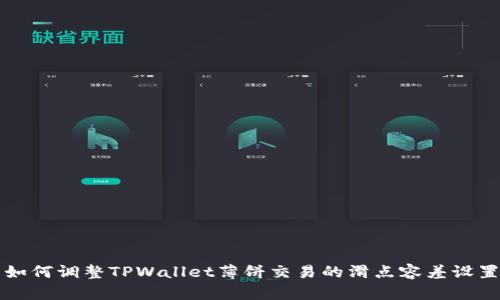 如何调整TPWallet薄饼交易的滑点容差设置