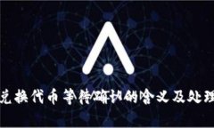 tpwallet兑换代币等待确认的含义及处理方法详解