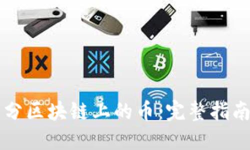 怎样区分区块链上的币：完整指南与分类