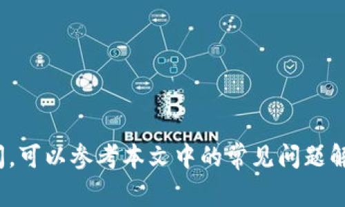   通过流量登录TPWallet的详细指南和常见问题解答 / 
 guanjianci TPWallet, 流量登录, 钱包安全, 数字货币 /guanjianci 

TPWallet是一款便捷安全的数字资产钱包，用户可以通过该钱包进行数字货币的存储和交易。随着区块链技术的发展，越来越多的人加入了数字货币投资的行列。TPWallet作为一款多功能的钱包应用，提供了丰富的功能和友好的用户体验。在使用TPWallet时，许多用户会问：“我可以通过流量登录TPWallet吗？”本文将对这一问题进行详细探讨，并解答与TPWallet相关的其他常见问题。

什么是TPWallet？
TPWallet是一款专注于数字资产管理的多链钱包，支持多个主流区块链网络的资产管理和交易。用户可以在TPWallet中安全存储比特币、以太坊、波场币等多种数字货币。TPWallet还具有去中心化交易功能（DEX），方便用户在链上进行资产兑换，而无需依赖传统中心化交易所。它的设计使用户能够全权掌控自己的私钥和资产，增强了用户的安全感并降低了被黑客攻击的风险。

使用流量登录TPWallet的可行性
流量登录通常是指通过移动数据网络（而非Wi-Fi）访问网络应用。TPWallet允许用户在使用流量的情况下正常登录。这意味着，只要用户的手机或设备开启了移动数据，并且手机信号良好，就可以通过流量登录TPWallet。流量的速度和稳定性直接影响用户的使用体验，因此在信号较弱或流量受限的环境下，用户可能会遇到延迟或连接失败的情况。

为了确保流量登录流畅，用户应注意保持设备的网络状态良好。同时，激活流量上网功能时，建议监控数据流量的消耗，避免超出运营商的数据限制。

TPWallet的安全性如何保证？
安全性是数字货币钱包用户最为关心的问题之一。TPWallet采取了多种安全措施来保护用户资产的安全。其中包括：
ul
    listrong私钥保护：/strong用户的私钥仅存储在本地设备中，TPWallet不存储用户的私钥，这意味着即使服务器遭到攻击，用户资产也不会受到威胁。/li
    listrong多重签名保护：/strongTPWallet支持多重签名功能，用户可以将自己资产的控制权分配给多个私钥，进一步增强安全性。/li
    listrong数据加密：/strong平台对用户的敏感数据进行了加密处理，防止数据在传输过程中被截获。/li
    listrong定期安全审计：/strongTPWallet会定期进行安全测试和审计，确保系统没有安全漏洞。/li
/ul

同时，为了最大程度地保护资产安全，建议用户启用双重身份验证（2FA）功能，在设备中设置强密码，并定期进行安全检查。

如何在TPWallet中创建新账户？
创建TPWallet账户的步骤相对简单，用户只需要下载该应用并按照以下步骤操作：
ol
    listrong下载TPWallet：/strong用户可以通过App Store或Google Play商店下载TPWallet应用，也可以通过官方网站获取安装包。/li
    listrong安装应用：/strong按照提示完成应用的安装，打开TPWallet应用。/li
    listrong创建新账户：/strong在应用主界面，选择“创建新钱包”或“创建新账户”选项，按照提示输入相关信息。/li
    listrong备份助记词：/strong创建账户时，系统会生成一组助记词，用户需要妥善保存这些助记词，因为它们是账户恢复的唯一凭证。/li
    listrong设置密码：/strong用户在创建账户的过程中，也需要设置一个强密码，用于保护钱包的安全。/li
/ol

完成上述步骤后，用户即可成功创建TPWallet账户，并通过流量或Wi-Fi登录使用。

TPWallet的常见问题解答
在使用TPWallet的过程中，用户可能会遇到一些常见问题。以下是一些常见问题及其解决方案：

h41. 如何重置TPWallet密码？/h4
如果用户忘记了TPWallet的密码，可以通过以下步骤重置：
ol
    li打开TPWallet，选择“忘记密码？”选项。/li
    li按提示输入账户的助记词，用于验证身份。/li
    li成功验证后，系统会提示用户设置新密码。/li
/ol
重置密码后，用户可以通过新密码登录TPWallet。请务必牢记新密码并妥善管理。

h42. TPWallet支持哪些数字货币？/h4
TPWallet支持多种主流数字货币，包括：
ul
    li比特币（BTC）/li
    li以太坊（ETH）/li
    li波场币（TRX）/li
    li瑞波币（XRP）/li
    li其他许多ERC-20和TRC-20代币/li
/ul
为了获取最新的支持货币列表，用户可以访问TPWallet官方网站或查看应用内的资产管理功能。

h43. 如何在TPWallet中进行交易？/h4
在TPWallet中进行交易的步骤如下：
ol
    li登录TPWallet，选择要交易的数字货币。/li
    li选择“发送”或者“接收”选项，输入相关的地址和数量信息。/li
    li确认交易信息无误后，点击“确认”提交交易。/li
/ol
用户可以在应用内查看交易记录，了解历史交易情况。

h44. 如果我的TPWallet被盗，该怎么办？/h4
如果用户怀疑TPWallet被盗或账户遭到入侵，应该立即采取以下措施：
ol
    li停止所有交易和登录操作。/li
    li检查私人密钥是否泄露，考虑将资产转移到新账户中。/li
    li尝试通过助记词找回账户，修改密码，确保账户安全。/li
    li联系我们的支持团队，寻求专业建议和协助。/li
/ol
为了防止被盗，用户应妥善保管私钥和助记词，定期更改密码，不要随意点击不明链接。

h45. TPWallet是否收取交易费用？/h4
TPWallet在进行交易时会涉及到网络手续费，但TPWallet本身不会额外收取费用。网络手续费的收取标准由各大区块链网络决定，不同交易可能会有所不同，用户可以在进行交易前了解相应的费用情况。

h46. 如何获取TPWallet的技术支持？/h4
TPWallet为用户提供了多种技术支持渠道，包括：
ul
    li官方网站上的FAQ栏目，涵盖了常见问题和使用指南。/li
    li用户可以通过TPWallet应用内的反馈功能提交问题，我们的客服会尽快给予回复。/li
    li用户还可以通过社交平台和社区论坛获取其他用户的经验和建议。/li
/ul
如果问题较为复杂，用户也可以直接联系我们的客服团队进行咨询。

总之，TPWallet凭借其优质的用户体验和丰富的功能，成为了数字货币用户的热门选择。用户可以通过流量登录TPWallet，同时确保安全性和便捷性。在使用过程中，如有任何疑问，可以参考本文中的常见问题解答寻找解决方案。