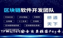 如何通过TPWallet安全交易抹茶Feg币：全面指南