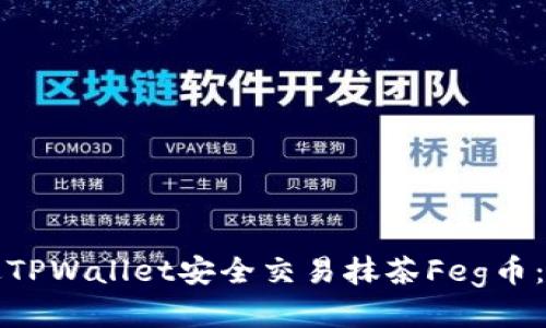 如何通过TPWallet安全交易抹茶Feg币：全面指南