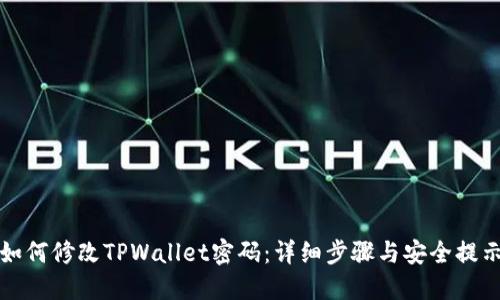 如何修改TPWallet密码：详细步骤与安全提示