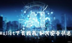 : 2022年TPWallet下载指南：如何安全快速获取最新版