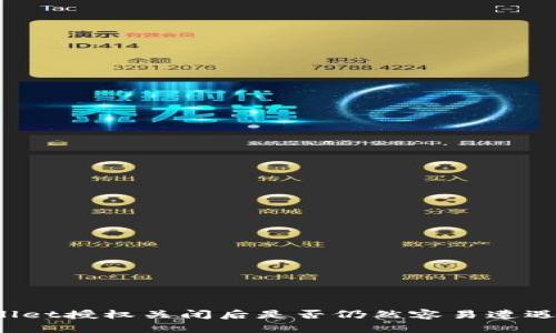 TPWallet授权关闭后是否仍然容易遭遇盗窃？