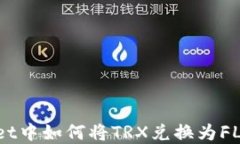 在TPWallet中如何将TRX兑换为FL：详细指南