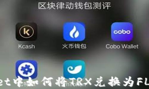 
在TPWallet中如何将TRX兑换为FL：详细指南