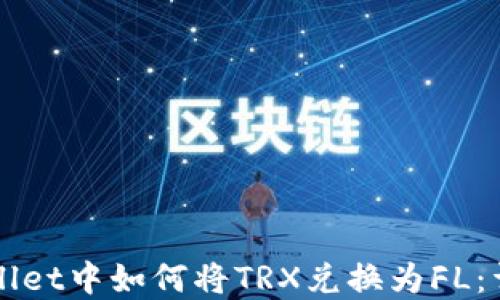 
在TPWallet中如何将TRX兑换为FL：详细指南